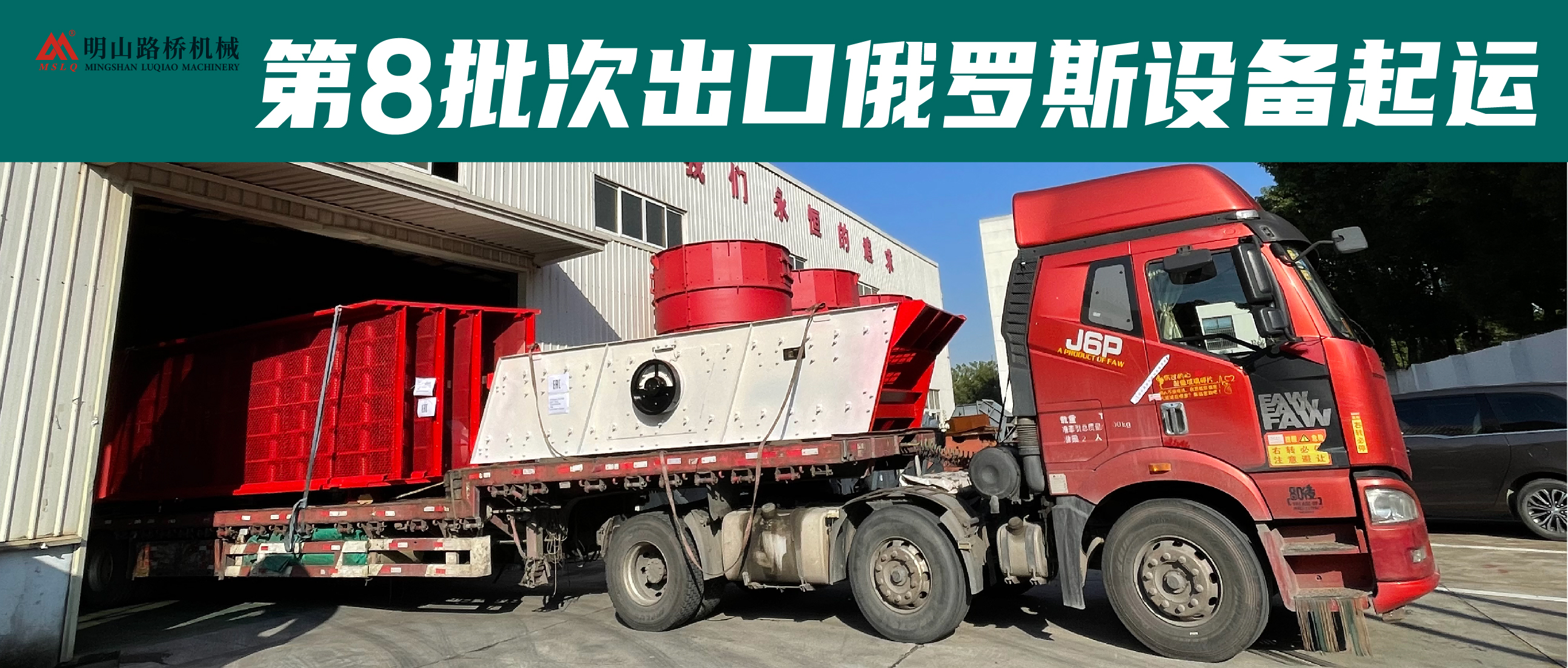 明山路桥2022完美收官之作——明山路桥第8批次出口俄罗斯设备起运