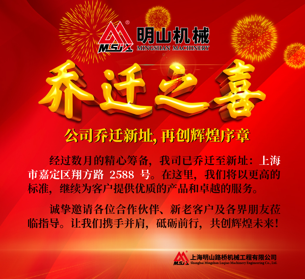 明山乔迁新址，再创辉煌序章
